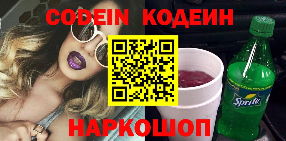 Рославль  Кодеин напиток Lean (лин)  Вход с VPN 