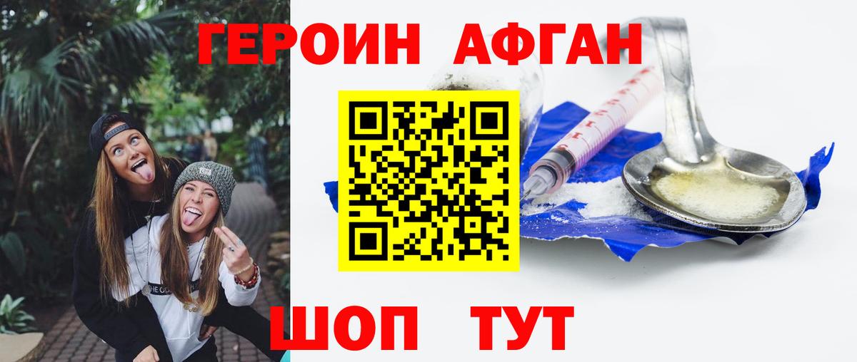 ГЕРОИН афганец Рославль